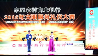 東至農(nóng)商行首屆文明服務(wù)禮儀大賽 以禮儀服務(wù)提升品牌形象
